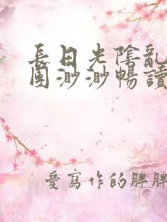 长日光阴乱作一团渺渺畅读模式