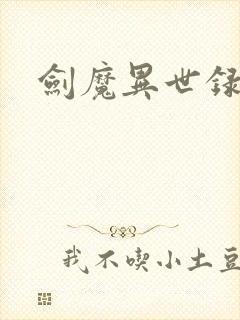 剑魔异世录
