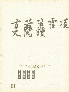 方若宁霍凌霄全文阅读