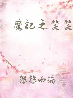 魔记之笑笑笑