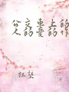 公交车上的陌生人的爱的作文