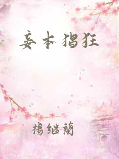 妾本猖狂
