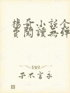 杨奇小说全文免费阅读无弹窗