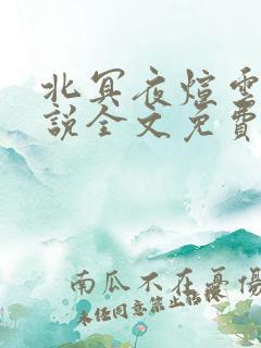 北冥夜煊云倾小说全文免费阅读
