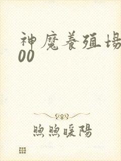 神魔养殖场5200