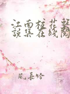 江南校花系列小说集在线阅读