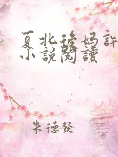夏北后妈许馨柔小说阅读