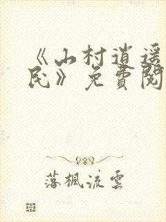 《山村逍遥小农民》免费阅读