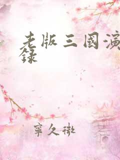 老版三国演义目录