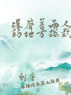碾磨着两人结合的地方总裁