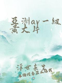亚洲av一级特黄大片