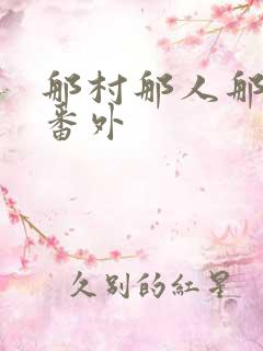 那村那人那傻瓜番外