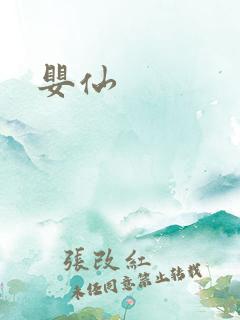 婴仙