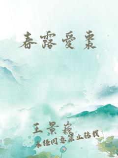 春露爱枣