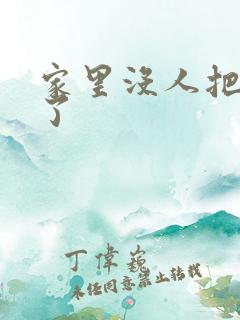 家里没人把姐日了