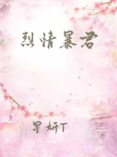 烈情暴君