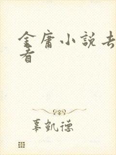 金庸小说去哪里看