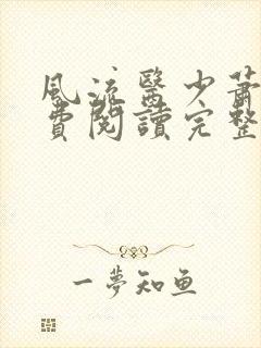 风流医少萧轩免费阅读完整