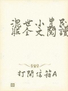 混世小农民完整版全文阅读