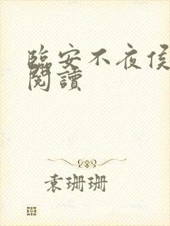 临安不夜侯在线阅读