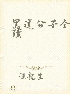 黑道公子全文阅读