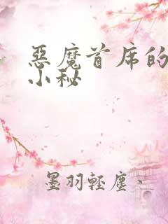 恶魔首席的贴身小秘