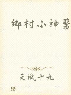 乡村小神医陈阳