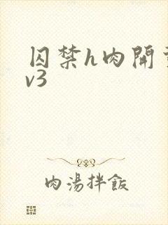 囚禁h肉开荤1v3