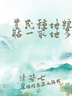 农民种地粮食补贴一亩地多少钱