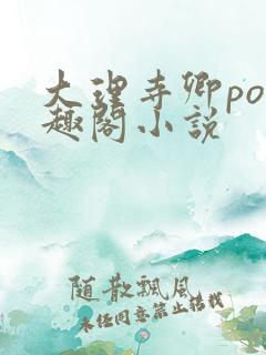 大理寺卿po笔趣阁小说