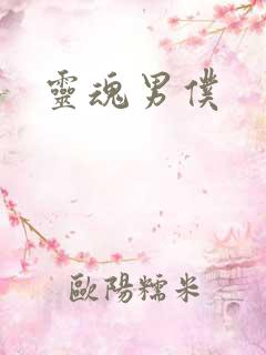 灵魂男仆