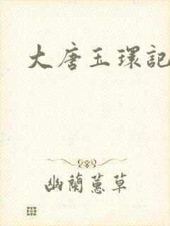 大唐玉环记