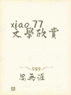 xiao 77文学欣赏