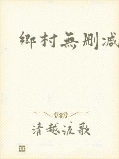 乡村无删减小说
