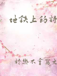 地铁上的诗请9