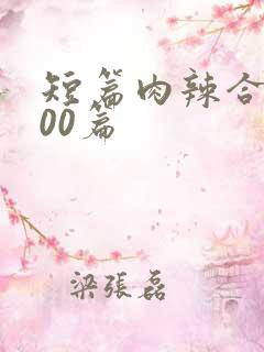 短篇肉辣合集500篇