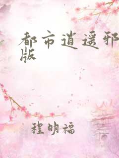 都市逍遥邪医正版