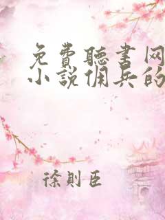 免费听书网有声小说佣兵的战争