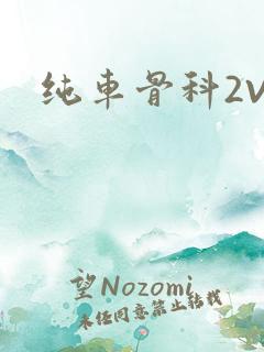 纯车骨科2V1
