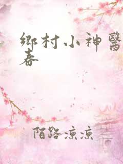 乡村小神医王大春