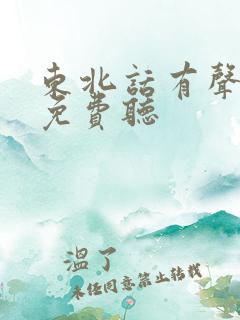 东北话有声小说免费听