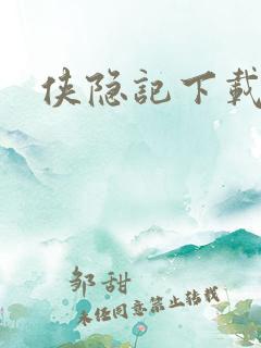 侠隐记下载