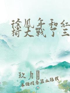 徐凤年和红薯龙椅大战了三天