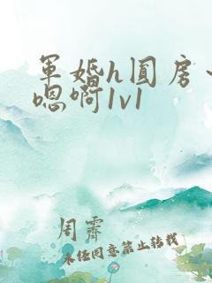 军婚h圆房～h嗯啊1v1