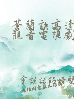 苍兰诀高清免费观看电视剧全集