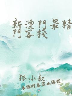 新澳门最精准龙门客栈