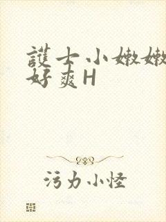 护士小嫩嫩好紧好爽H