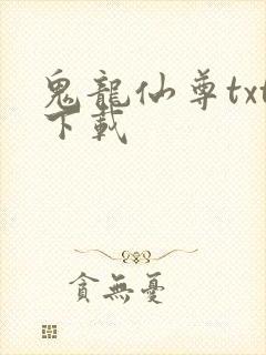 鬼龙仙尊txt下载