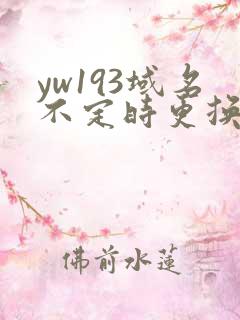 yw193域名不定时更换请及时收在线yw
