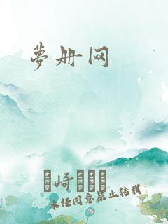 梦册网